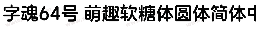 字魂64号 萌趣软糖体圆体简体中文ttf字体转换